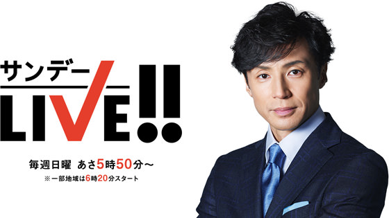 サンデーLIVE!!